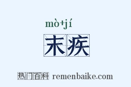 末疾是什么意思的图片